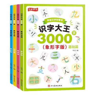 识字书幼儿认字 识字大王3000字 幼儿识字启蒙认字卡片 识字卡3000字幼儿园认字神器 儿童宝宝看图学字全套启蒙早教书绘本