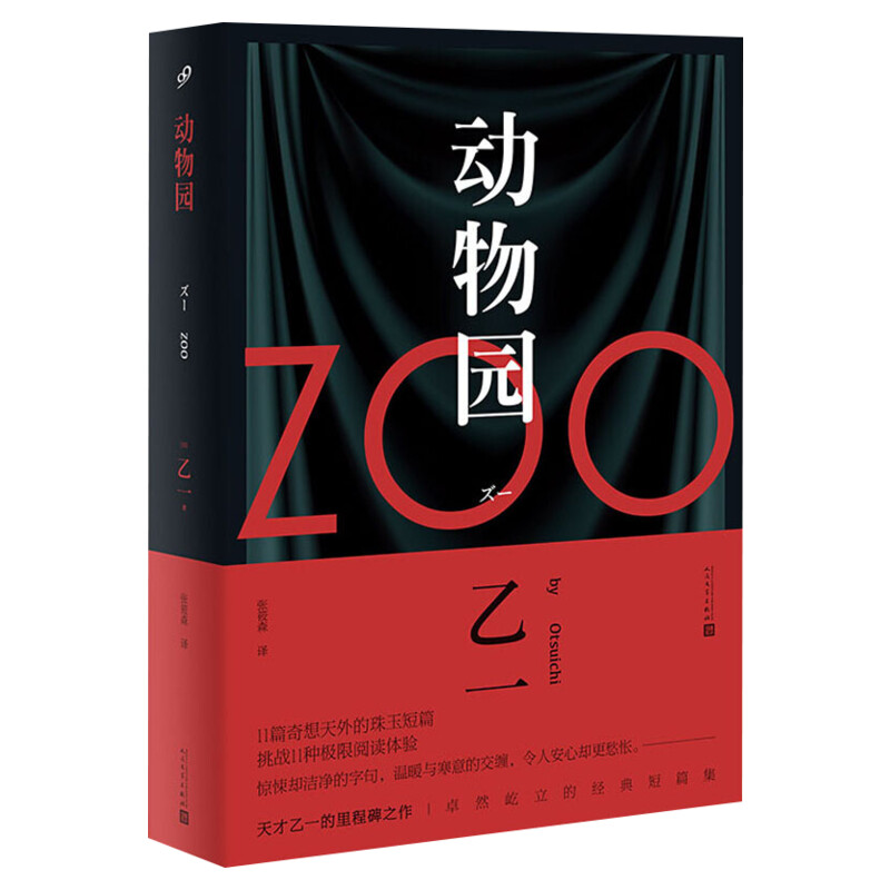 动物园zoo乙一作品集恐怖悬疑破案推理类侦探犯罪小说书籍鬼故事新华文轩书店旗舰店官网正版图书书籍畅销书