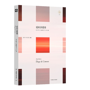 爱的多重奏 正版精装 轻与重文丛 法国哲学家阿兰·巴迪欧 华东师范大学出版社
