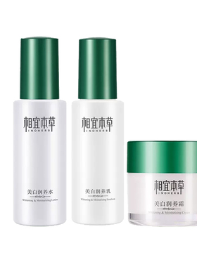相宜本草美白淡斑补水全套护肤品