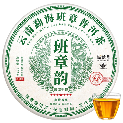 新益号2025春茶班章古树普洱生茶