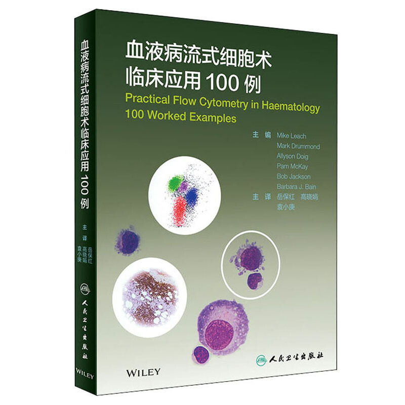 血液病流式细胞术临床应用100例 对专业工作者有很高的指导价值 病种丰富 由浅入深 Mike Leach Pam McKay等主编 人民卫生出版社