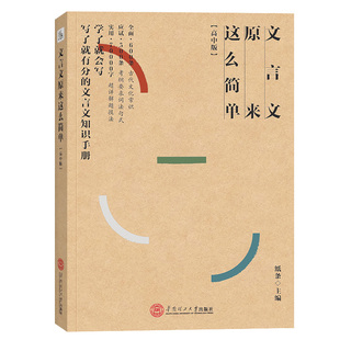 作文纸条文言文原来这么简单高考2026备考文言文完全解读高中版初中考阅读理解练习虚词实词全解全析词典字典语文训练译注释翻译书