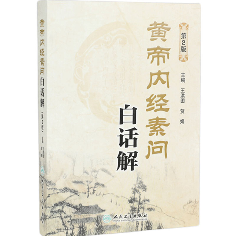 黄帝内经素问白话解(第2版) 王洪图内经人民卫生出版社中医临床四大之一原文加翻译中医基础理论入门书籍自学