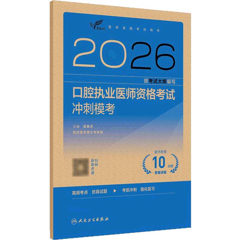 人卫版2026口腔执业医师冲刺模考考试达人口腔医师考试书执业医师考试历年真题医师资格证考试人民卫生出版社旗舰店官网