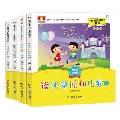 正版 读读童谣和儿歌 全4册一年级课外书阅读书目读读童谣和儿歌雨点沙沙找春天蜗牛上学祖国我爱你小学生课外阅读书籍