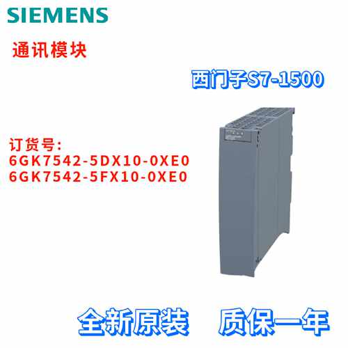 议价西门子 6GK7542-5DX10/5FX10-0XE0/OXEO 全新 S7-1500 通讯模