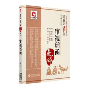 正版审视瑶函中医古籍名家点评丛书明傅仁宇纂辑和中浚汪剑点评可搭眼科金镜目经大成秘传眼科龙木论银海精微买中国医药科技出版社