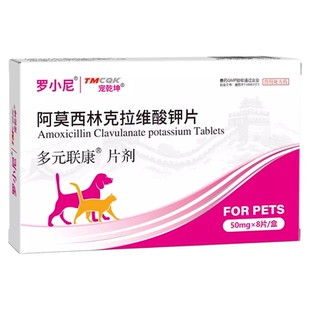 猫狗用阿莫西林克拉维酸钾片兽用犬窝咳猫咪鼻支感冒药宠物消炎片