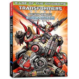 赠收藏卡【大漫指定销售】变形金刚联合宇宙《领袖之证 机器恐龙的狂怒》变形金刚漫画书 擎天柱大黄蜂威震天汽车人
