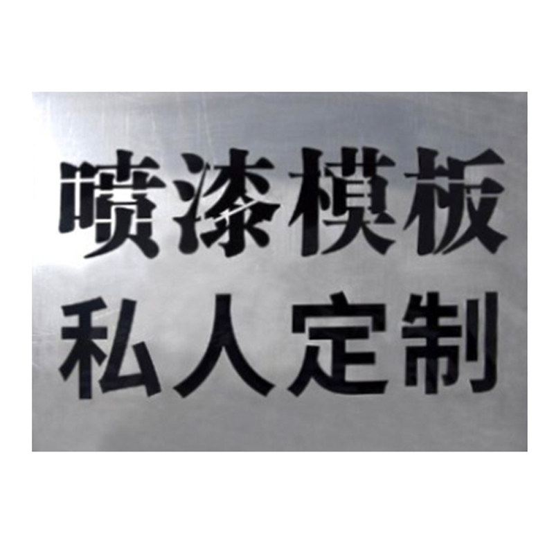 镂空字喷漆喷字模板刻字定制铁皮广告牌油漆印字字模不锈钢空心字
