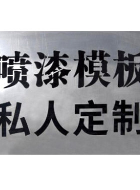 镂空字喷漆喷字模板刻字定制铁皮广告牌油漆印字字模不锈钢空心字