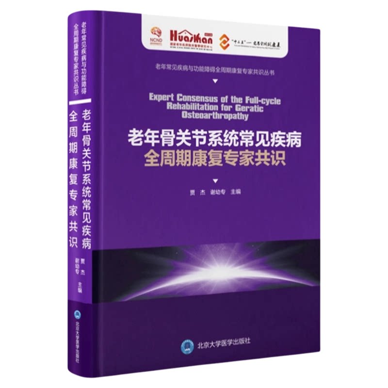 老年骨关节疾病全周期专家共识