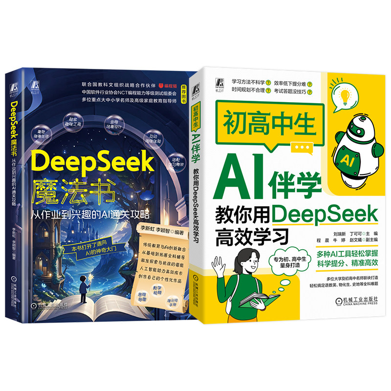 官网套装 青少年DeepSeek使用攻略 共2册 魔法书+AI伴学 从作业到兴趣的AI通关攻略 初高中生AI伴学 教你用DeepSeek高效学习