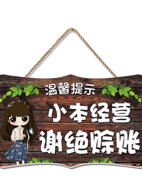 概不赊账挂牌谢绝还价赊欠提示牌