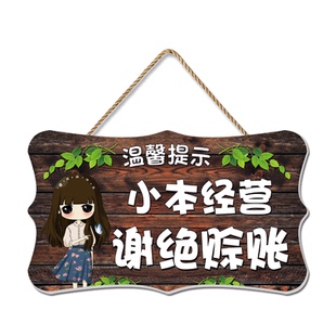 概不赊账挂牌温馨提示小本生意免开尊口本店利薄谢绝还价赊欠门牌