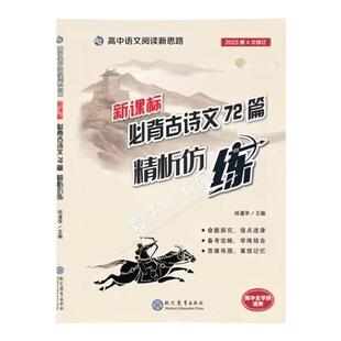 2026正版彩印高中高考语文新课标必背古诗文精析仿练2025第5次修订知识点清单通用版