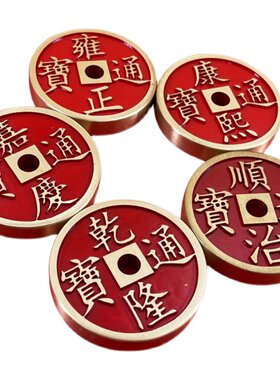 慈风阁朱砂五帝钱摆件