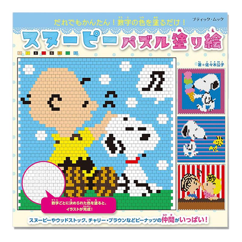 スヌーピーパズル塗り絵 史努比的拼图涂绘书 Snoopy 花生漫画 彩绘上色 佐々木公子