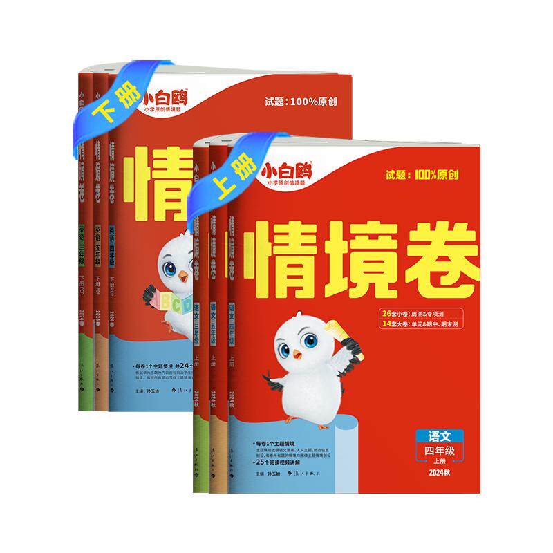 2025万唯小白鸥情境卷一二三四五六年级下册语文数学英语单元同步试卷期末测试卷数思维训练题强化重难点专项突破万维情境题欧原创