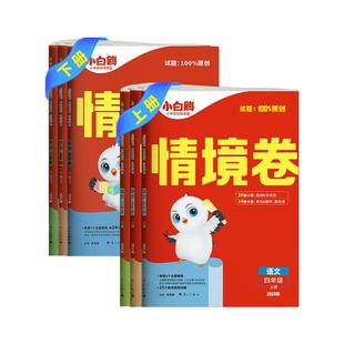 2025万唯小白鸥情境卷一二三四五六年级下册语文数学英语单元同步试卷期末测试卷数思维训练题强化重难点专项突破万维情境题欧原创