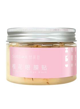 舒黛丝桂花眼膜贴60片装保湿眼贴膜细纹黑眼圈女男可用植物