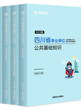 四川事业单位综合知识华图2025