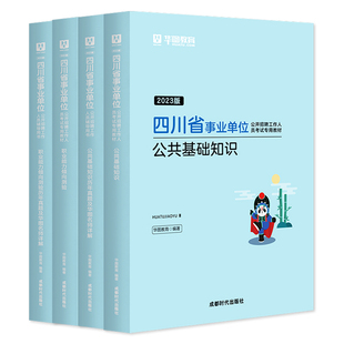 四川事业单位综合知识真题】华图2025四川省事业单位综合知识教材真题2本 2025四川泸州宜宾攀枝花西昌市雅安事业编制综合基础知识