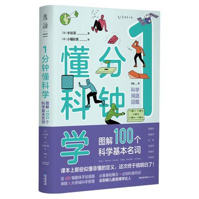 1分钟懂科学 图解100个科学基本名词 趣味图解物理、电磁、化学、生物、地理、宇宙6大领域 科普热词 一分钟懂科学