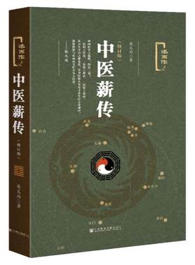 中医薪传（修订版） 张义尚著 述而作系列  国学 传统文化 中医养生 太极 气功 健康 道家功法