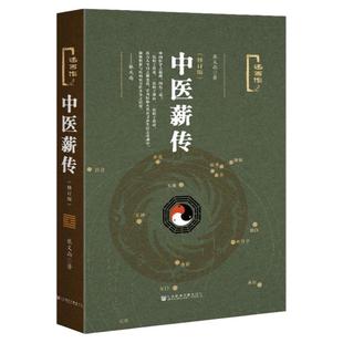 中医薪传(修订版) 张义尚著 述而作系列 国学 传统文化 中医养生 太极 气功 健康 道家功法