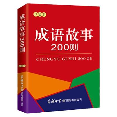 成语故事200则口袋书 小学生成语积累历史典故课外阅读故事书 商务印书馆 绕口令800首歇后语2000条口袋本 小学成语词典字典工具书