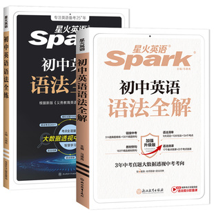 2026星火英语语法初中全解全练七八九年级中考英语语法知识点汇总大全手册专项训练 初中一初二初三英语语法一本通辅导资料书spark