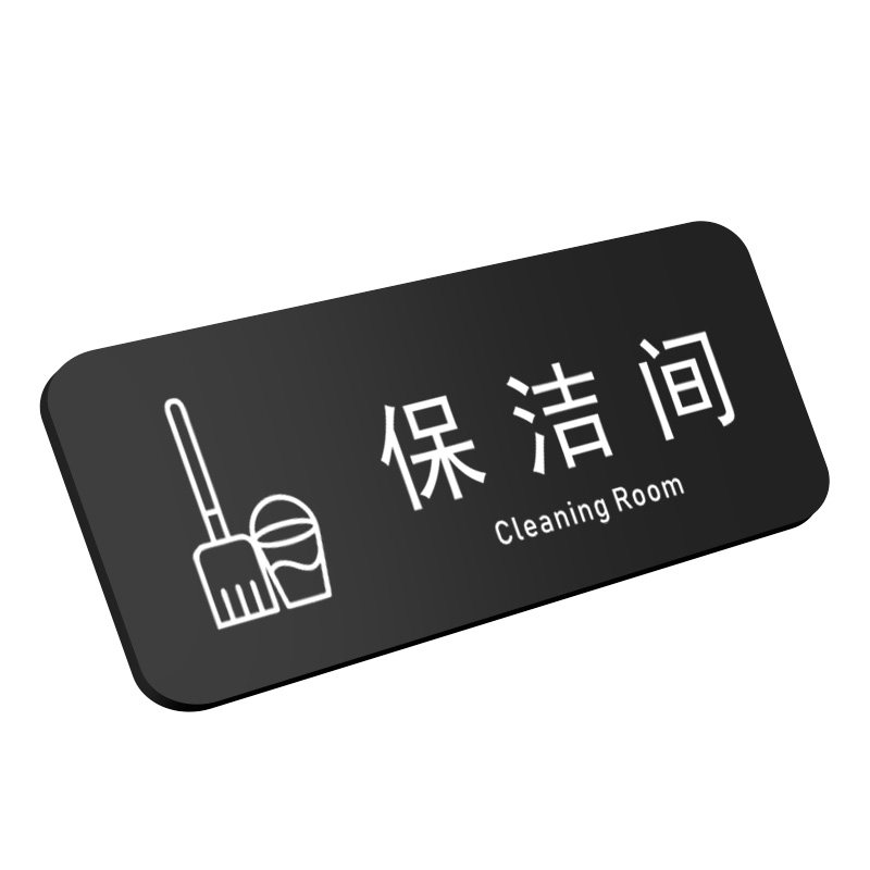 工具间门牌保洁间标志牌标牌