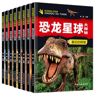 全套8册 恐龙星球大探秘 注音版恐龙书籍3-6-12岁 注音版儿童科普绘本故事书 小学生动物故事书 侏罗纪白垩纪恐龙王国大百科