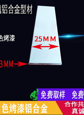 白色烤漆扁铝铝合金型材铝排铝合金扁条25*3厚铝方条铝条装饰铝板