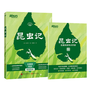 【新版 无障碍阅读】昆虫记正版原著完整版八年级必读书目初二名著阅读课外书籍8级下册人教版教材同步知识点精读精讲初中语文教辅