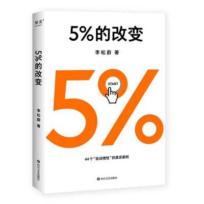 5%的改变 李松蔚的书 百分之五的改变 社会科学心理学书籍 44个心理干预案例教你用微小的行动突破困境正版书籍凤凰新华书店旗舰店