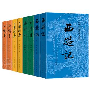 全8册四大名著全套原著正版 人民文学出版社 西游记 红楼梦 水浒传 三国演义 完整版无删减青少年版初中生高中生小学生版人民教育X