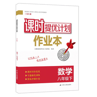 2026新课时提优计划作业 本数学八年级下册苏科 版SK初中 生初二8下同步新思路必刷题计算题一课一练堂堂练高效训练挑战压轴题教辅