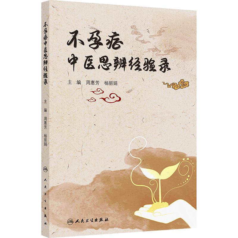 不孕症中医思辨经验录 周惠芳 杨丽娟主编 本书分为传承篇 理论篇 临床篇 不孕症膏方荟萃创新篇五大内容 人民卫生出版社