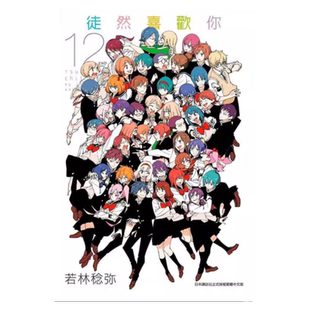 现货 漫画 徒然喜欢你 12完 台版漫画书 若林稔弥 青文出版社 繁体中文 周边全套画集日本动漫小说正版原著书籍