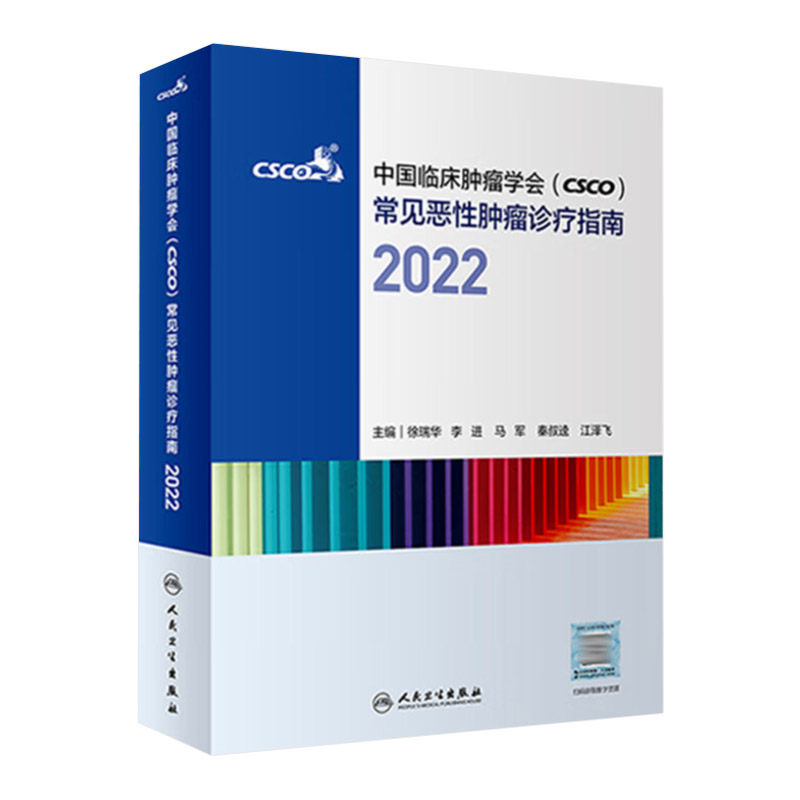 中国临床肿瘤学会csco常见恶性肿瘤诊疗指南2022 徐瑞华 头颈部肿瘤诊疗指南 鼻咽癌诊疗指南 食管癌诊疗指南 人民卫生出版社