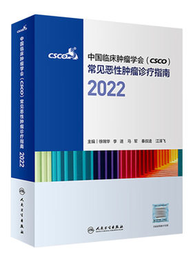 中国临床肿瘤学会csco常见恶性肿瘤诊疗指南2022 徐瑞华 头颈部肿瘤诊疗指南 鼻咽癌诊疗指南 食管癌诊疗指南 人民卫生出版社