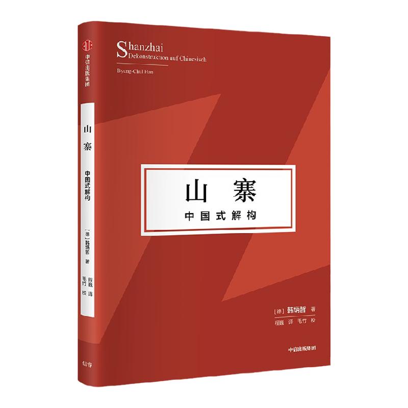 山寨 中国式解构 韩炳哲 著 哲学