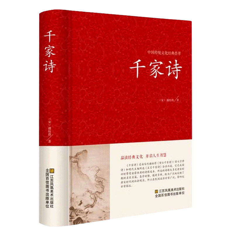 正版千家诗注释译注谢枋得著国学藏书书局中国小学生基础阅读书目初中高中课外读物诗词歌赋名篇古诗词鉴赏赏析大全集全解书籍
