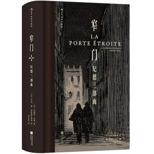 附赠藏书票】窄门 纪德三部曲 插图珍藏版 探问人性深度与传统价值观的道德三部曲 李玉民译本 法国经典文学名著书籍 后浪正版现货