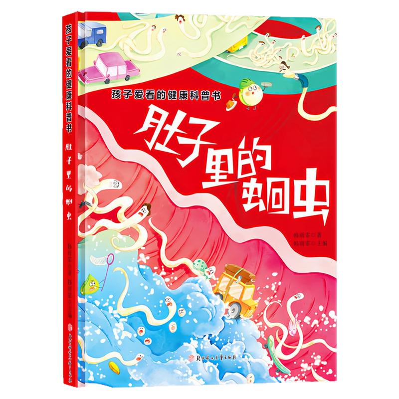 肚子里的蛔虫精装硬壳绘本图书