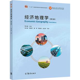 经济地理学（第三版） 李小建 高等教育出版社