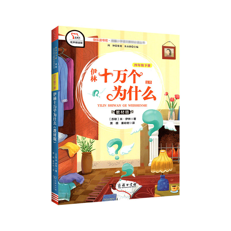 四年级下册快乐读书吧十万个为什么必读书物小学生4下经典名著课外阅读书籍新版老师推荐同步教材经典丛书籍课外书推荐商务印书馆